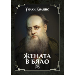 Жената в бяло