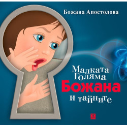 Малката Голяма Божана и тайните