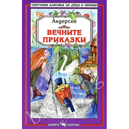 Вечните приказки/ Андерсен