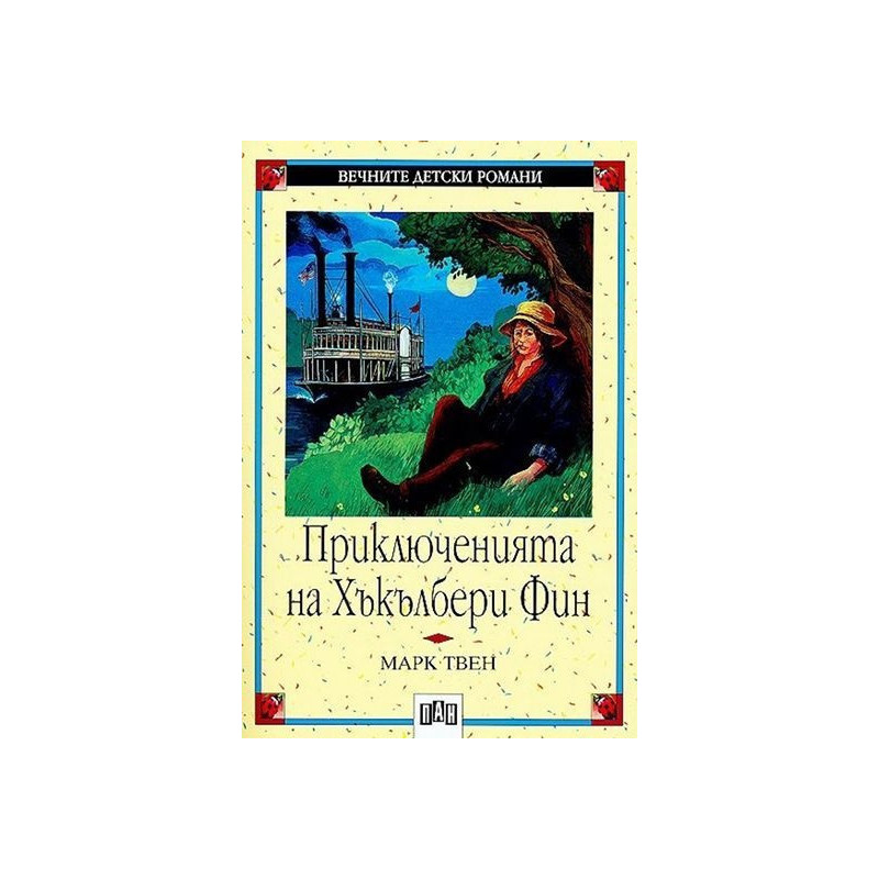 Приключенията на Хъкълбери Фин