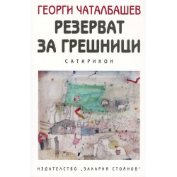Резерват за грешници. Сатирикон