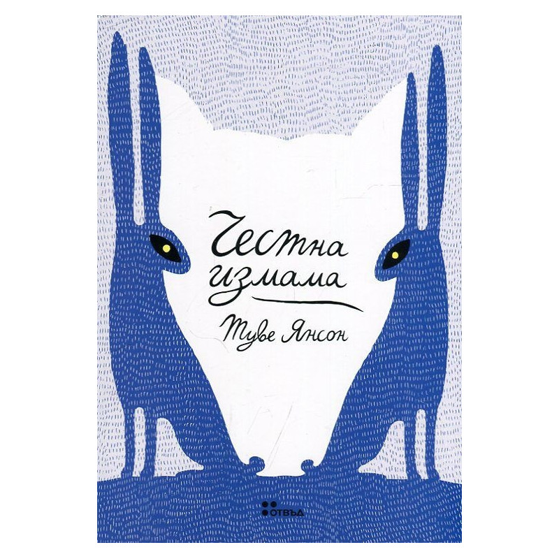 Честна измама