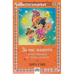 За нас малките - стихотворения,залъгалки,разкази