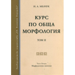 Курс по обща морфология Т.2