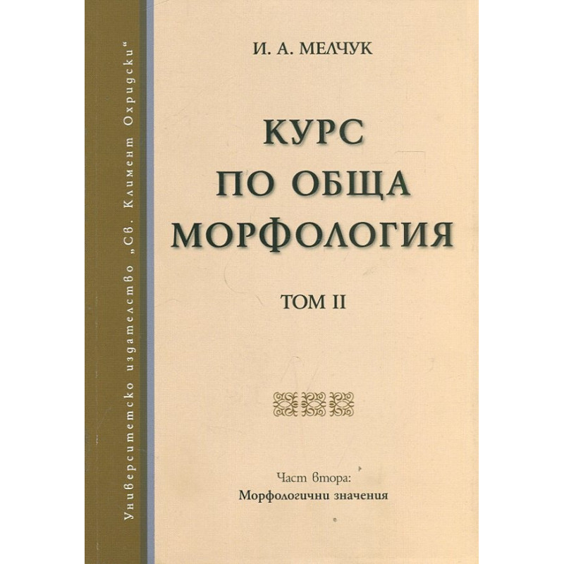 Курс по обща морфология Т.2