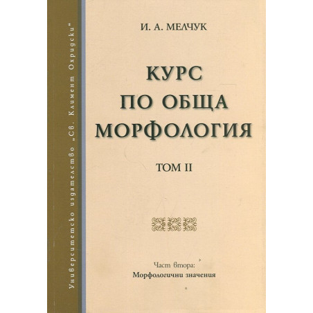 Курс по обща морфология Т.2