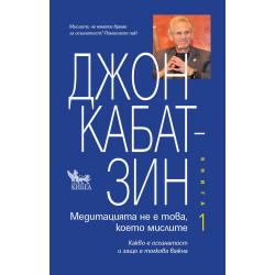 Медитацията не е това, което мислите - книга 1