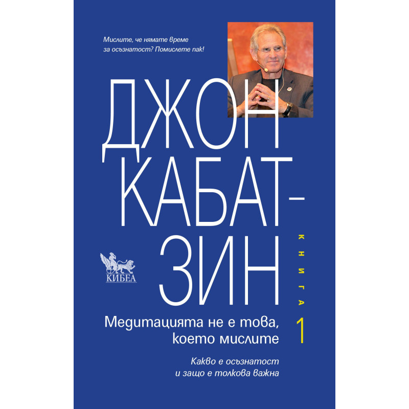 Медитацията не е това, което мислите - книга 1