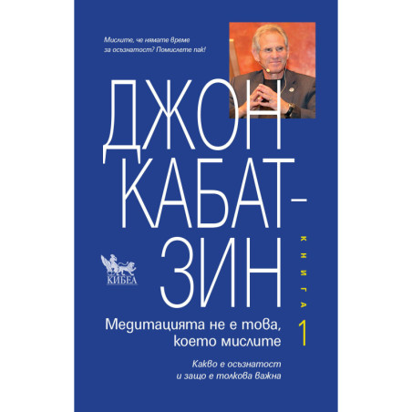 Медитацията не е това, което мислите - книга 1