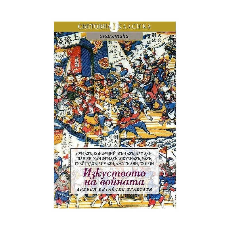 Изкуството на войната: Древни китайски трактати
