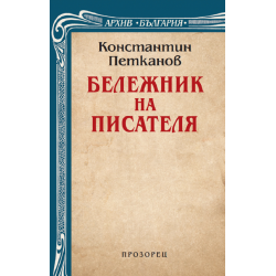 Бележник на писателя