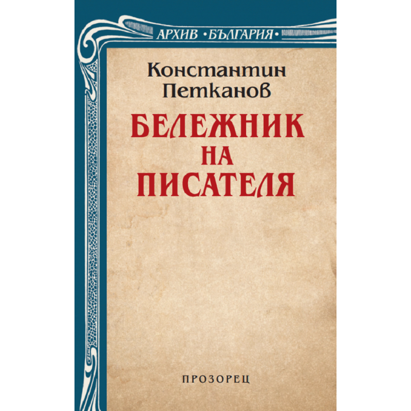 Бележник на писателя