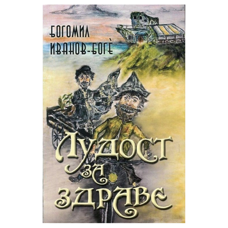 Лудост за здраве