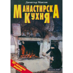 Манастирска кухня