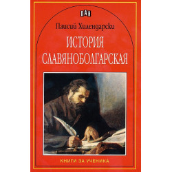 История славянобългарская