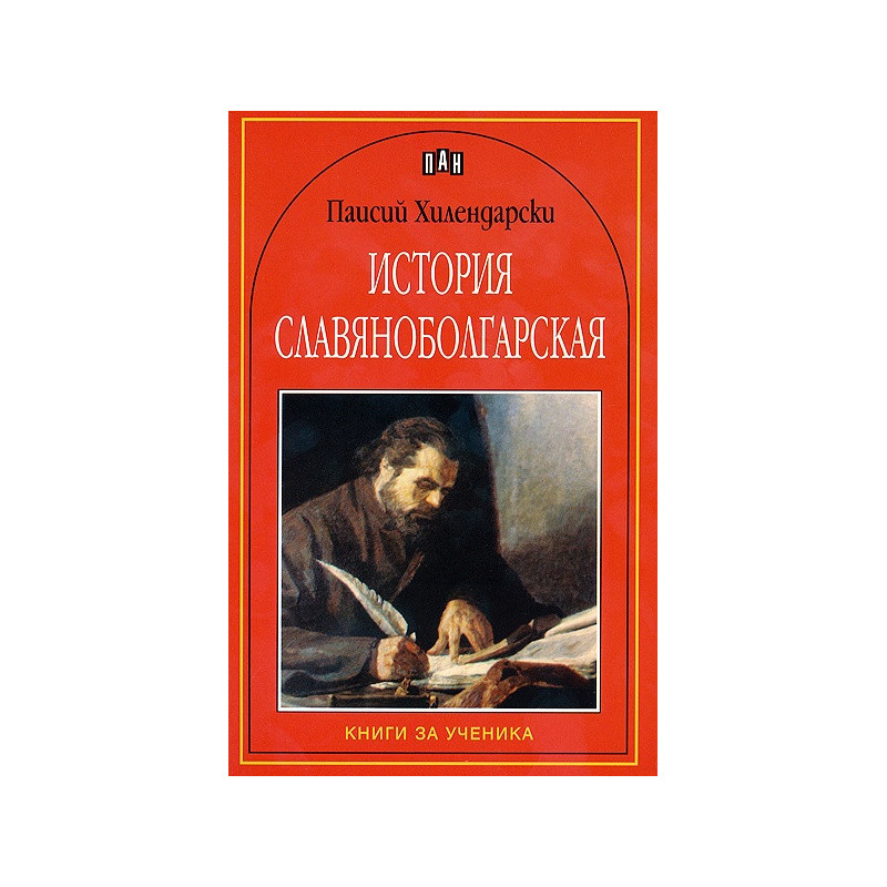 История славянобългарская