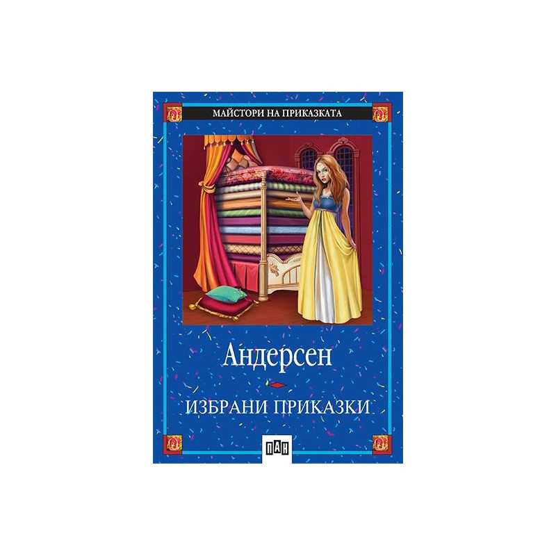 Избрани приказки / Андерсен
