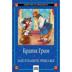 Най-хубавите приказки Братя Грим
