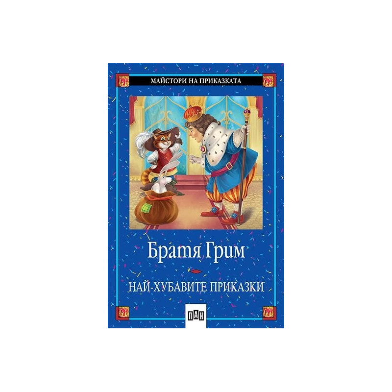Най-хубавите приказки Братя Грим