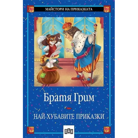 Най-хубавите приказки Братя Грим