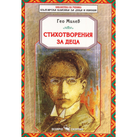 Стихотворения за деца