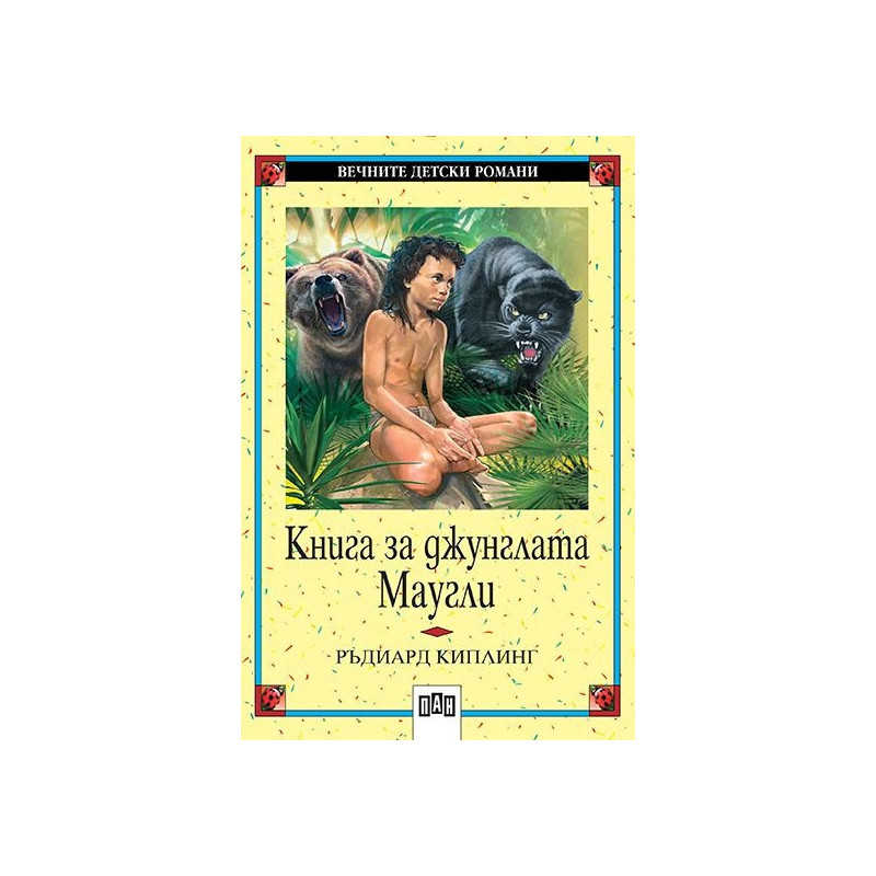 Книга за джунглата. Маугли