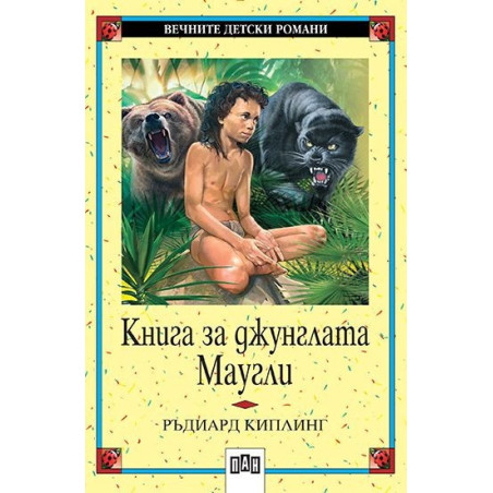 Книга за джунглата. Маугли