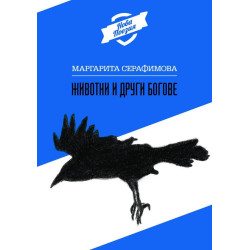Животни и други богове