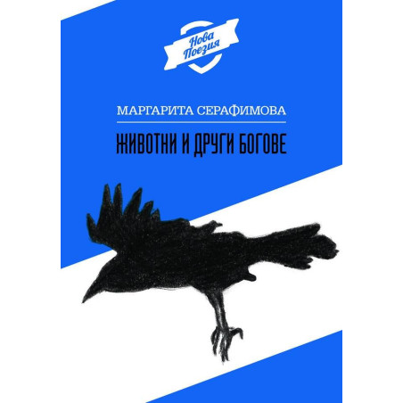 Животни и други богове