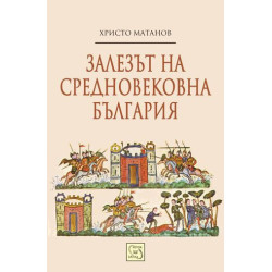 Залезът на средновековна България