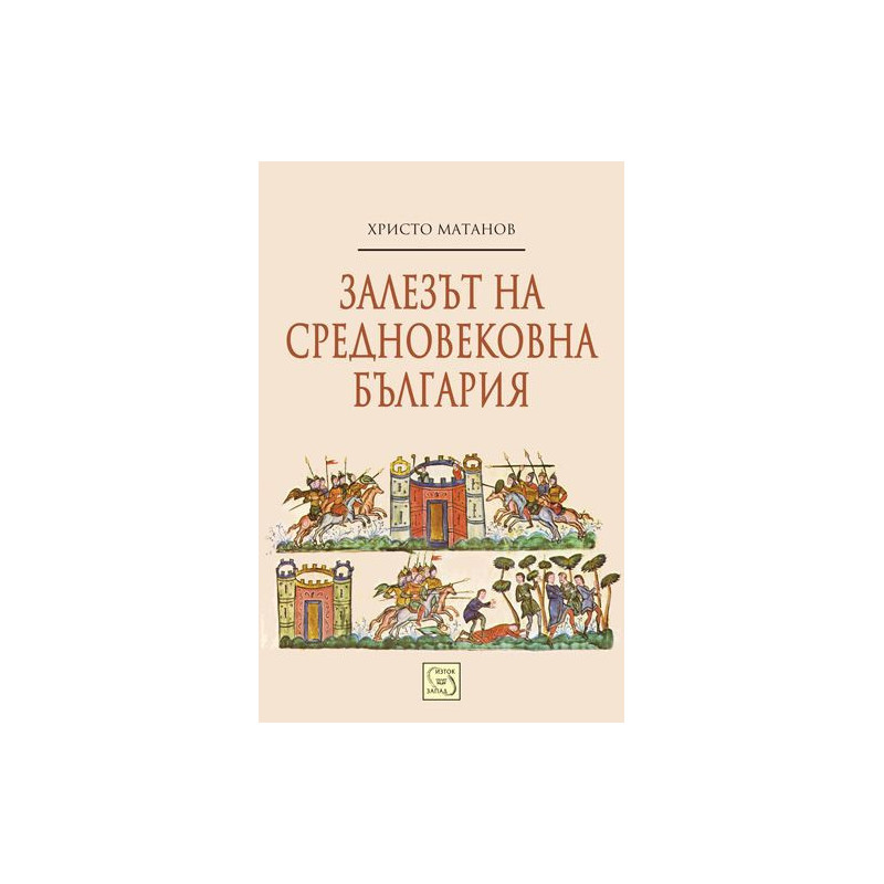 Залезът на средновековна България