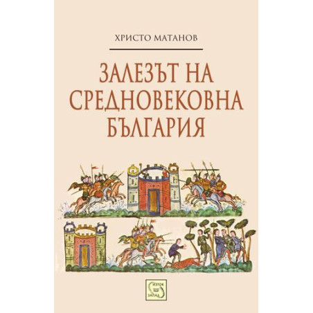 Залезът на средновековна България