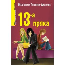 13-а пряка