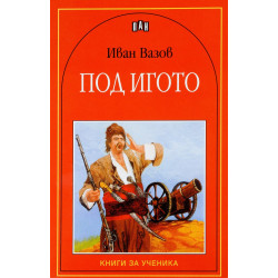 Под игото