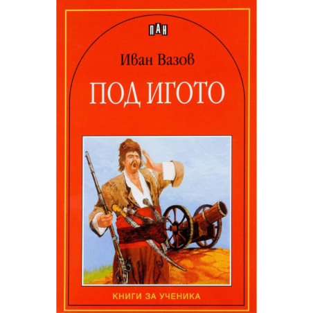 Под игото