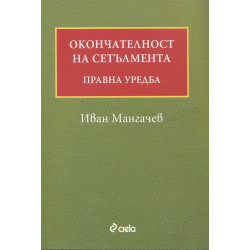 Окончателност на сетълмента. Правна уредба