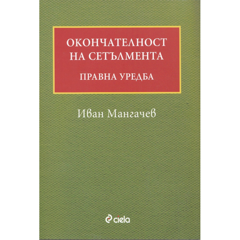 Окончателност на сетълмента. Правна уредба