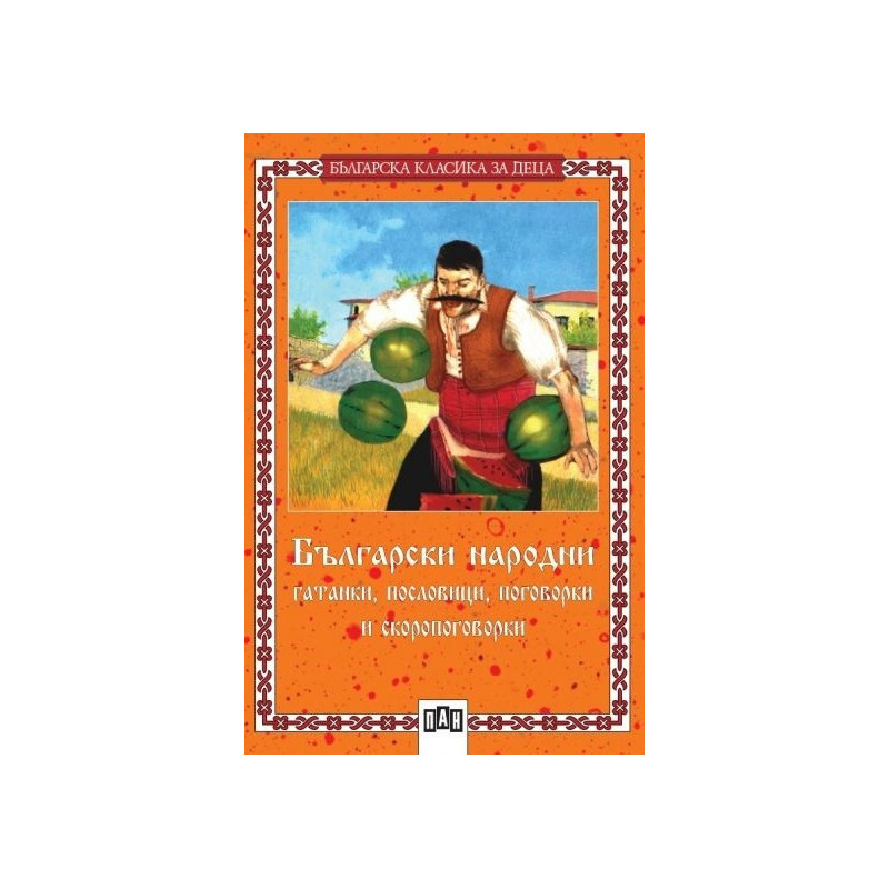 Български народни гатанки, пословици, поговорки и скоропоговорки