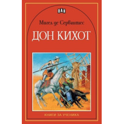 Дон Кихот