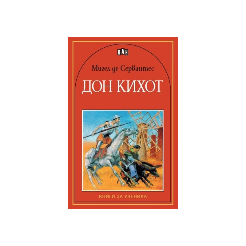 Дон Кихот