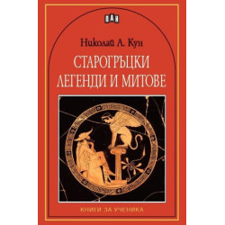 Старогръцки легенди и митове