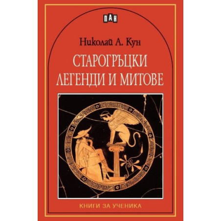 Старогръцки легенди и митове