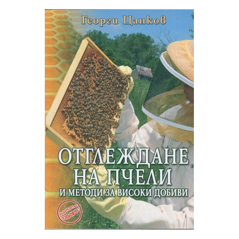Отглеждане на пчели и методи за високи добиви