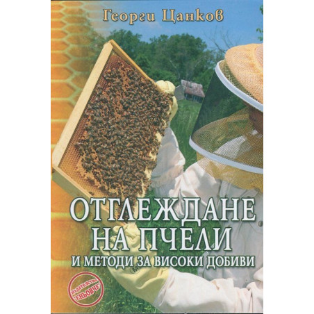 Отглеждане на пчели и методи за високи добиви