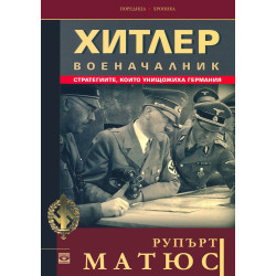 Хитлер военачалник