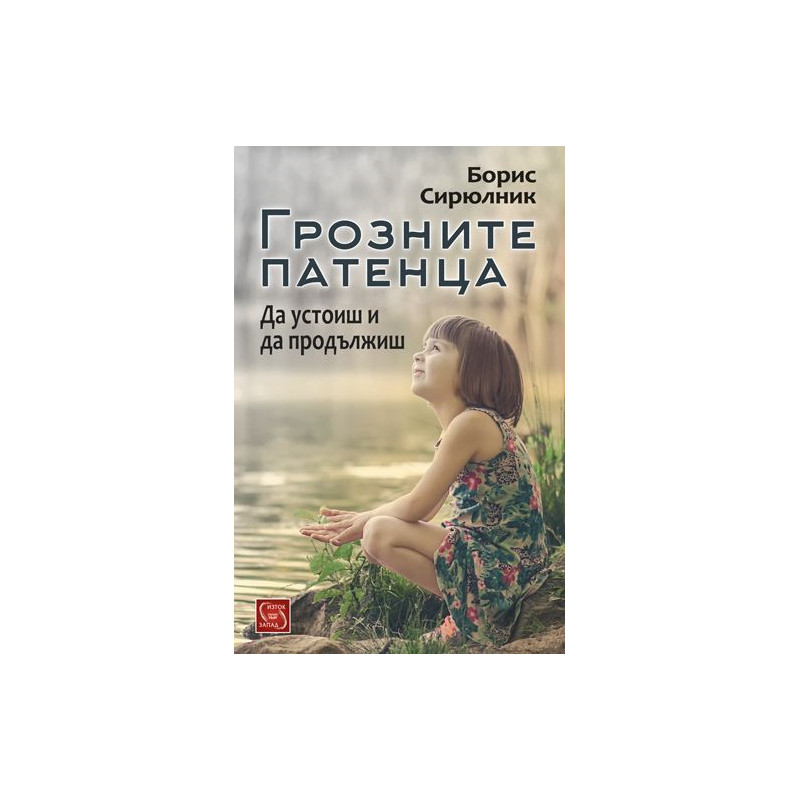 Грозните патенца. Да устоиш и да продължиш