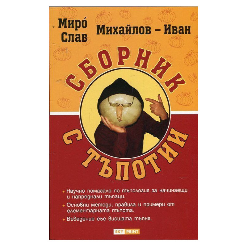 Сборник с тъпотии