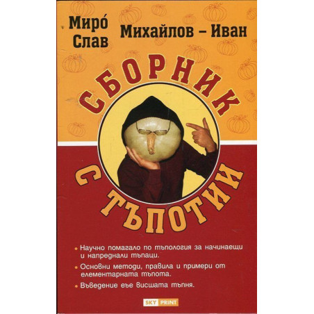 Сборник с тъпотии