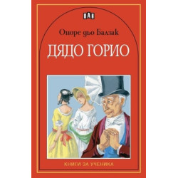 Дядо Горио