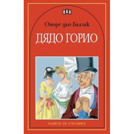Дядо Горио